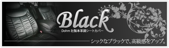 ディオーム社製本革調シートカバー「カラーブラック」