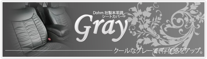 ディオーム社製本革調シートカバー「カラーグレー」